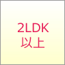 2LDKȏ